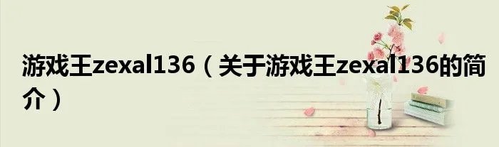 游戏王zexal136（关于游戏王zexal136的简介）