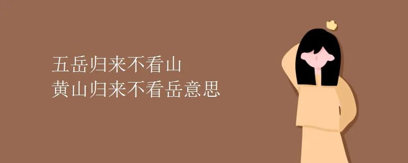 五岳归来不看山黄山归来不看岳意思