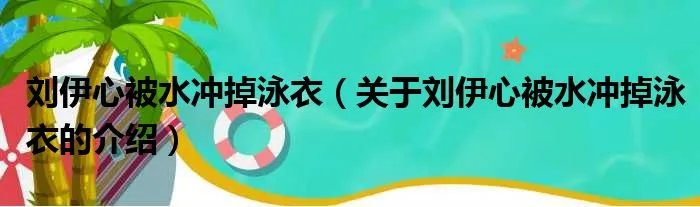 刘伊心被水冲掉泳衣（关于刘伊心被水冲掉泳衣的介绍）