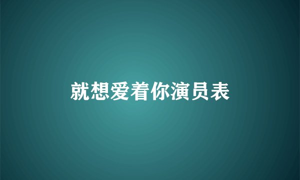就想爱着你演员表