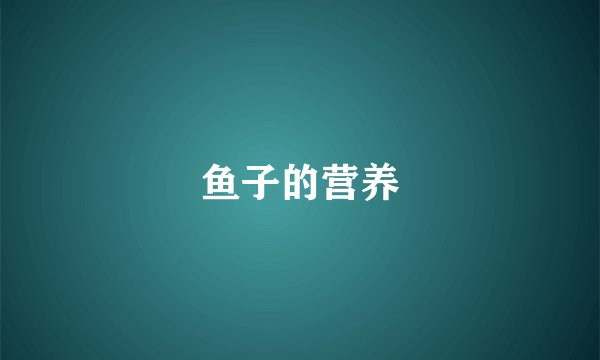 鱼子的营养