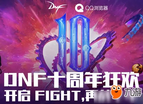 dnf十周年庆QQ浏览器送大礼活动