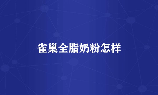 雀巢全脂奶粉怎样