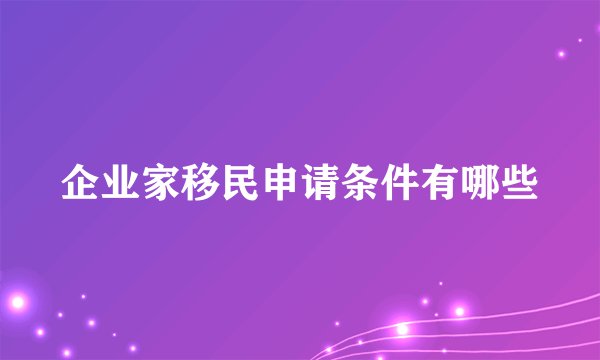 企业家移民申请条件有哪些
