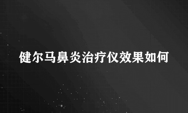 健尔马鼻炎治疗仪效果如何