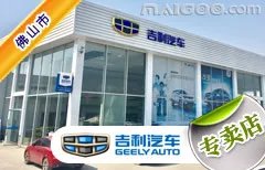 佛山市十大吉利4s店 佛山吉利4s店排行榜 佛山吉利汽车经销商