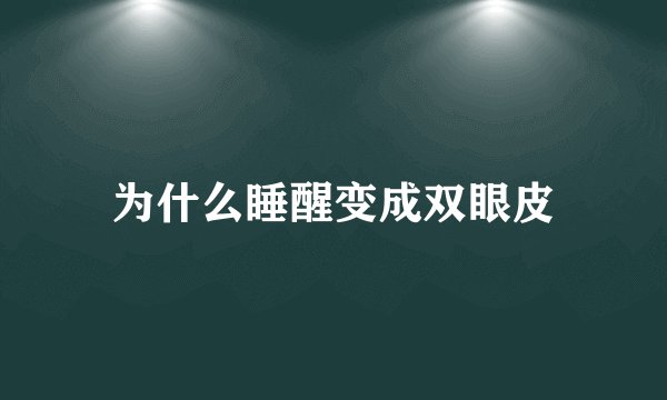 为什么睡醒变成双眼皮