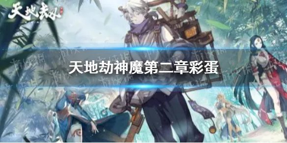 《天地劫》第二章彩蛋图文教程 神魔第二章彩蛋