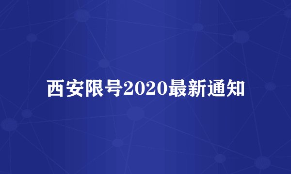 西安限号2020最新通知