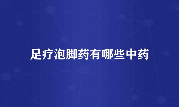 足疗泡脚药有哪些中药
