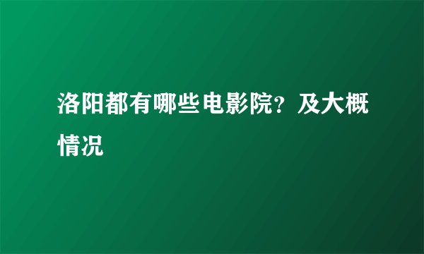 洛阳都有哪些电影院？及大概情况