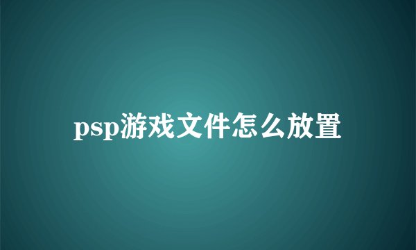 psp游戏文件怎么放置