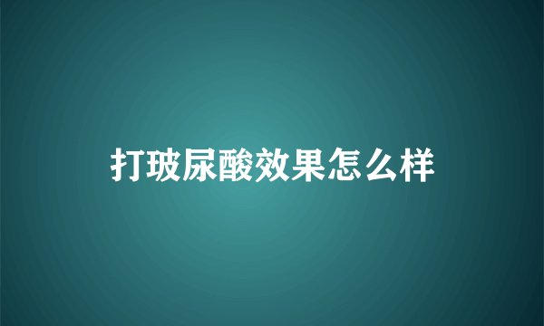 打玻尿酸效果怎么样