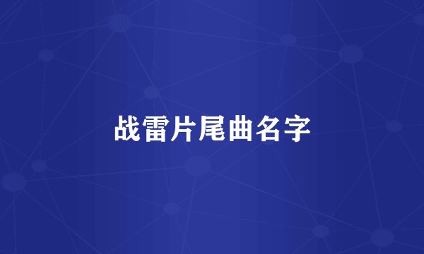 战雷片尾曲名字