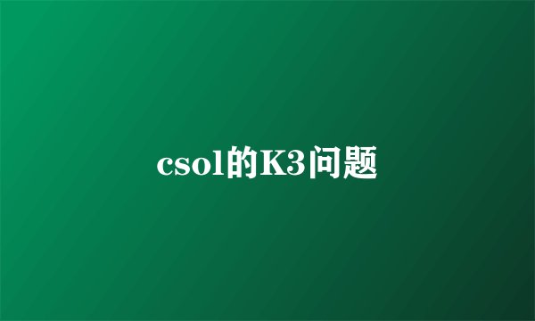 csol的K3问题