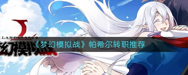 《梦幻模拟战》帕希尔转职推荐