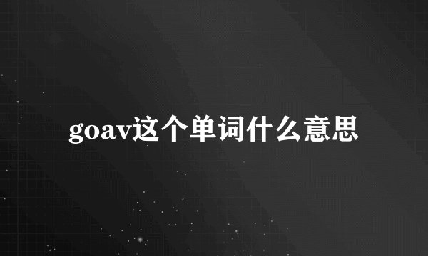 goav这个单词什么意思