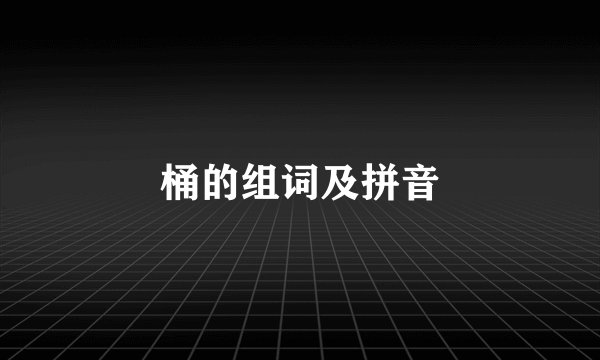桶的组词及拼音
