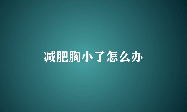 减肥胸小了怎么办