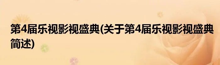 第4届乐视影视盛典(关于第4届乐视影视盛典简述)