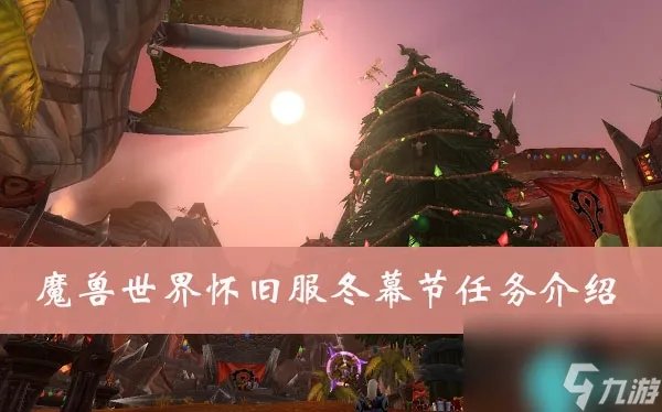 魔兽世界怀旧服冬幕节任务是什么-wow怀旧服冬幕节任务介绍