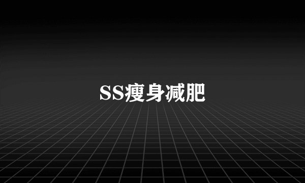 SS瘦身减肥