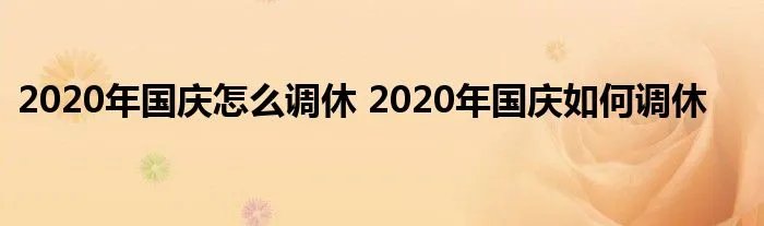 2020年国庆怎么调休 2020年国庆如何调休