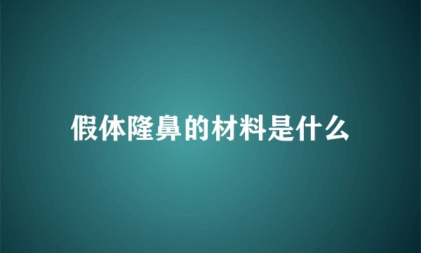 假体隆鼻的材料是什么