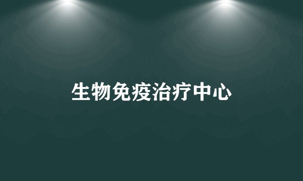 生物免疫治疗中心