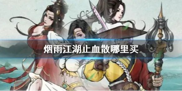 《烟雨江湖》止血散哪里买 止血散获得方法