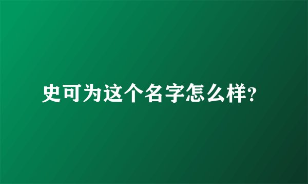 史可为这个名字怎么样？