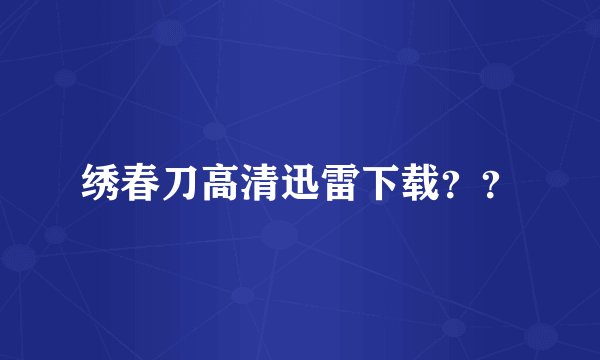 绣春刀高清迅雷下载？？