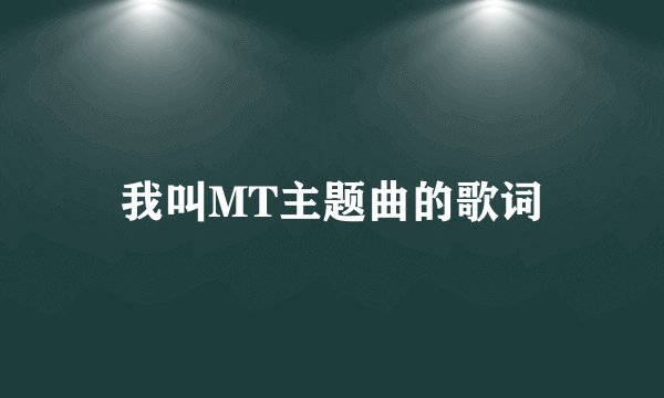 我叫MT主题曲的歌词