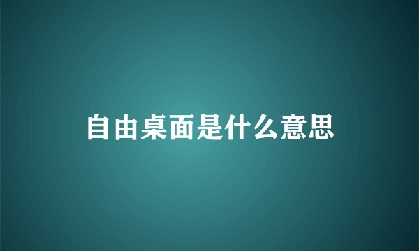 自由桌面是什么意思