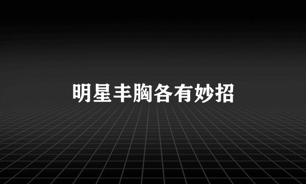 明星丰胸各有妙招