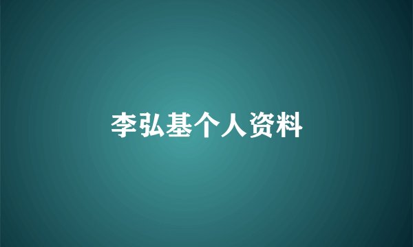 李弘基个人资料