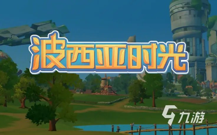 波西亚时光多功能茶几怎么获取 多功能茶几获取方法一览