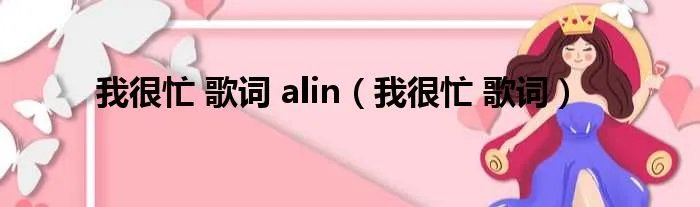 我很忙 歌词 alin（我很忙 歌词）