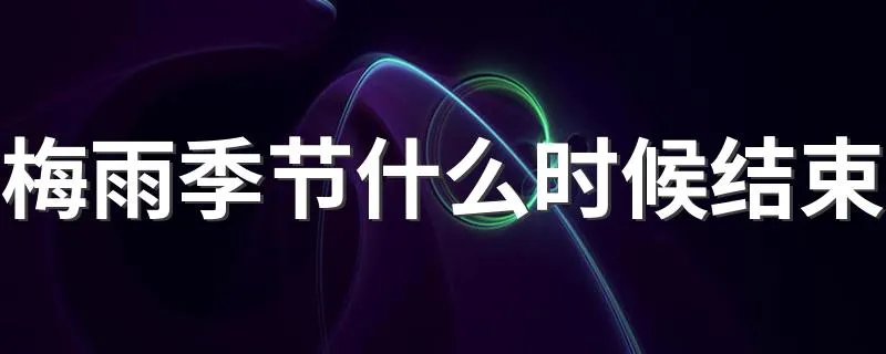 梅雨季节什么时候结束 2020年梅雨季节什么时候结束