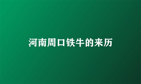 河南周口铁牛的来历