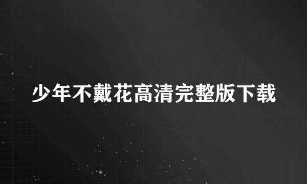 少年不戴花高清完整版下载