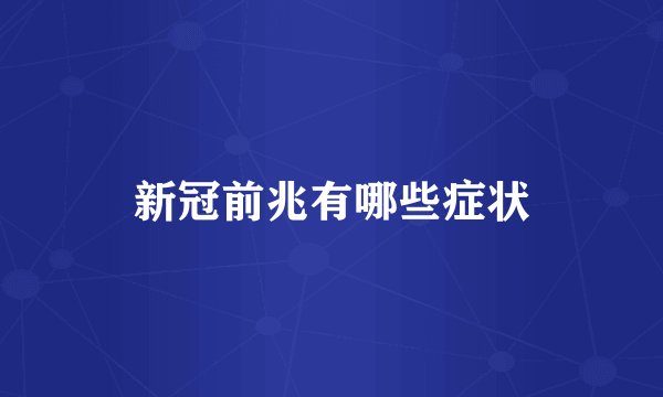 新冠前兆有哪些症状
