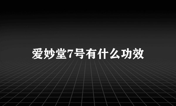爱妙堂7号有什么功效