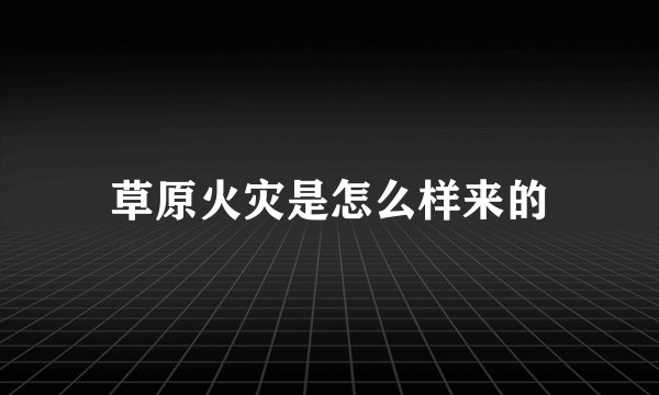 草原火灾是怎么样来的