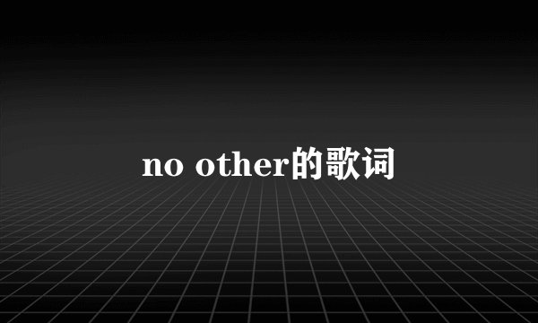 no other的歌词