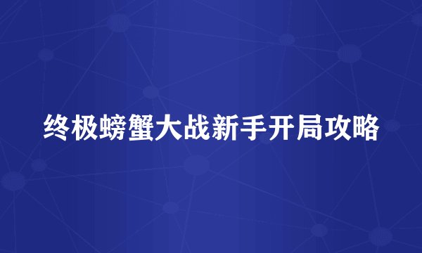 终极螃蟹大战新手开局攻略