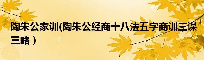 陶朱公家训(陶朱公经商十八法五字商训三谋三略）