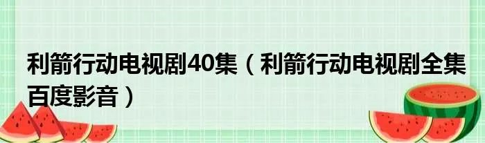 利箭行动电视剧40集（利箭行动电视剧全集百度影音）