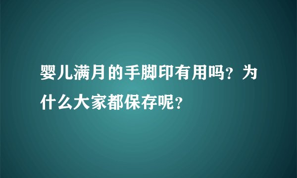 婴儿满月的手脚印有用吗？为什么大家都保存呢？