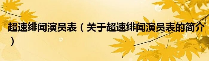 超速绯闻演员表（关于超速绯闻演员表的简介）